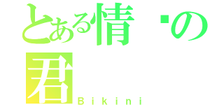 とある情兽の君（Ｂｉｋｉｎｉ）