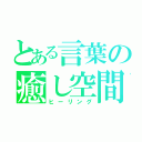 とある言葉の癒し空間（ヒーリング）