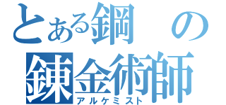 とある鋼の錬金術師（アルケミスト）