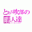 とある吹部の暇人達（パーカッション）