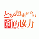 とある超電磁砲と零の利的協力（コラボレーション）