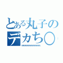 とある丸子のデカち○こ（石丸石丸石丸石丸石丸石丸石丸石丸石丸）