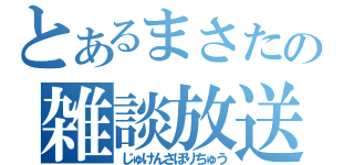 とあるまさたの雑談放送（じゅけんさぼりちゅう）