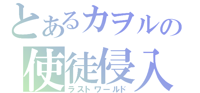 とあるカヲルの使徒侵入（ラストワールド）