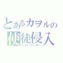 とあるカヲルの使徒侵入（ラストワールド）