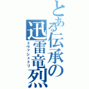 とある伝承の迅雷竜烈（トヴァシュトリ）