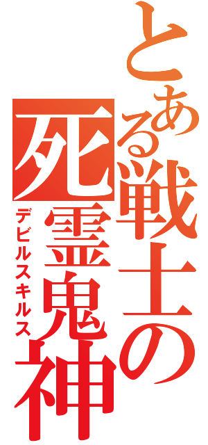 とある戦士の死霊鬼神（デビルスキルス）