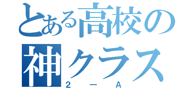 とある高校の神クラス（２―Ａ）