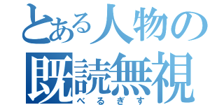 とある人物の既読無視（べるぎす）