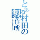 とある村田の製作所（ムラタセイサククン）