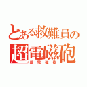 とある救難員の超電磁砲（超電磁砲）