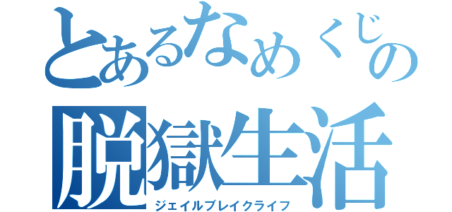 とあるなめくじの脱獄生活（ジェイルブレイクライフ）