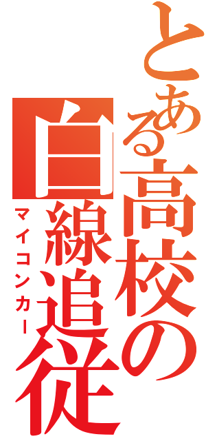 とある高校の白線追従（マイコンカー）