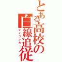 とある高校の白線追従（マイコンカー）