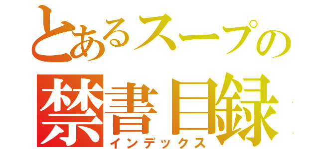 とあるスープの禁書目録（インデックス）