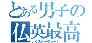 とある男子の仏英最高（ナイスドーヴァー！）