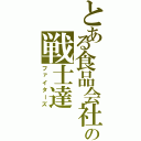 とある食品会社の戦士達（ファイターズ）