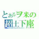 とあるヲ米の超土下座（ヲコメサマァア！！）