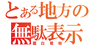 とある地方の無駄表示（面白看板）