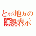 とある地方の無駄表示（面白看板）