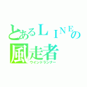 とあるＬＩＮＥの風走者（ウインドランナー）