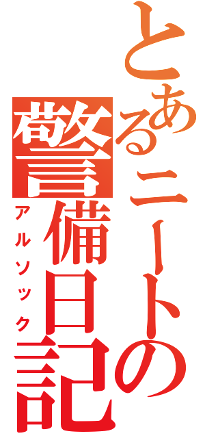 とあるニートの警備日記（アルソック）