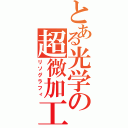 とある光学の超微加工（リソグラフィ）