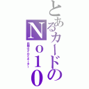 とあるカードのＮｏ１０（白輝士イルミネーター）