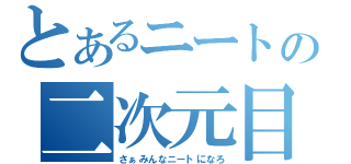 とあるニートの二次元目録（さぁみんなニートになろ）