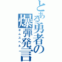 とある勇者の爆弾発言（ボムスペル）