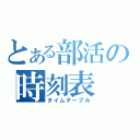 とある部活の時刻表（タイムテーブル）