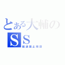 とある大輔のＳＳ（放送禁止用語）