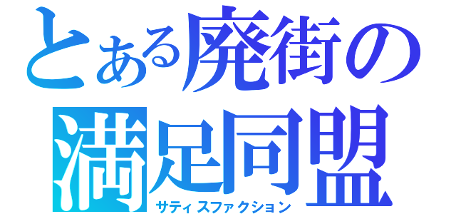 とある廃街の満足同盟（サティスファクション）