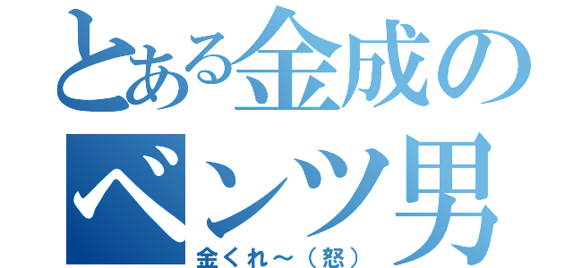 とある金成のベンツ男（金くれ～（怒））