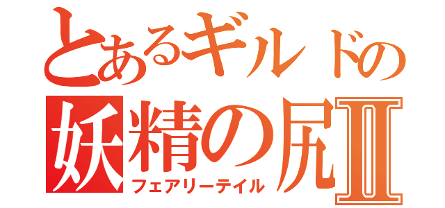 とあるギルドの妖精の尻尾Ⅱ（フェアリーテイル）