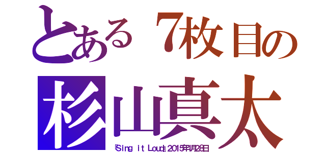 とある７枚目の杉山真太郎〜吉祥寺署事件­ファイル』（『Ｓｉｎｇ ｉｔ Ｌｏｕｄ』２０１５年１月２８日）