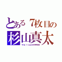 とある７枚目の杉山真太郎〜吉祥寺署事件­ファイル』（『Ｓｉｎｇ ｉｔ Ｌｏｕｄ』２０１５年１月２８日）