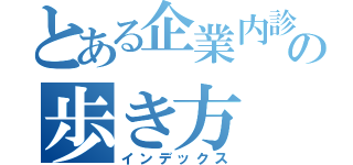 とある企業内診断士の歩き方（インデックス）