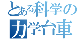 とある科学の力学台車（）