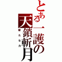 とある一護の天鎖斬月（新たな力）