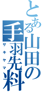 とある山田の手羽先料理Ⅱ（ザキヤマ）