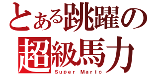 とある跳躍の超級馬力（Ｓｕｐｅｒ Ｍａｒｉｏ）