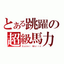 とある跳躍の超級馬力（Ｓｕｐｅｒ Ｍａｒｉｏ）