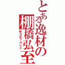 とある逸材の棚橋弘至（新日本プロレス）