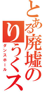 とある廃墟のりうくスレ（ダンスホール）