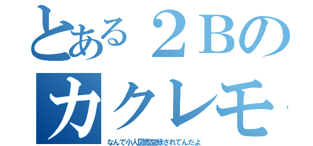 とある２Ｂのカクレモモジリ（なんで小人図鑑登録されてんだよ）