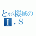 とある機械のⅠ．Ｓ（）