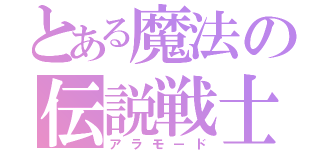 とある魔法の伝説戦士（アラモード）