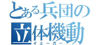 とある兵団の立体機動（イェーガー）