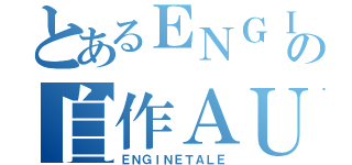 とあるＥＮＧＩＮＥ＿ＴＡＬＥの自作ＡＵ（ＥＮＧＩＮＥＴＡＬＥ）